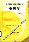电机学  第3版