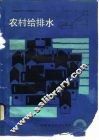 农村给排水