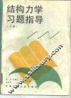 结构力学习题指导  下