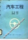 汽车工程