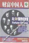 财富中国人  与500强世纪对话