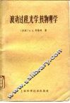 波动过程、光学、核物理学