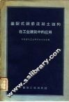 装配式钢筋混凝土结构在工业建筑中的应用