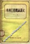水利工程概论讲义