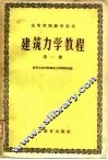 建筑力学教程  第1册