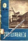 建筑设计技术革新资料汇编  结构