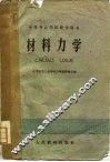 材料力学