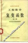 工程数学  复变函数  第2版