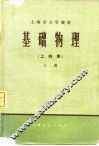 基础物理  上