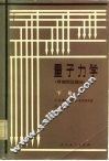 量子力学  非相对论理论  下