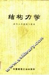 结构力学