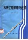 系统工程原理与应用