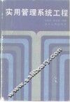 实用管理系统工程