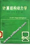 计算结构动力学