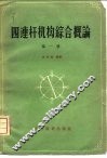 四连杆机构综合概论  第1册