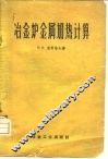 冶金炉金属加热计算