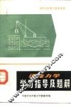 理论力学学习指导及题解