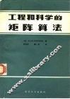 工程与科学的矩阵算法