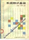 系统辨识基础