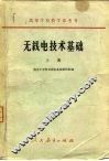 无线电技术基础  上