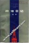 政治日记  选译