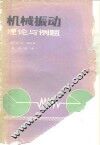 机械振动理论与例题