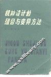 机构设计的组合与变异方法