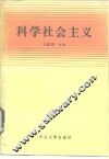 科学社会主义