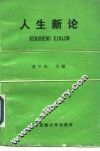 人生新论