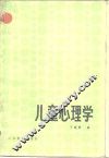 儿童心理学