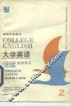 高等学校教材  大学英语泛读  教师用书  第2册