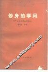 修身的学问  共产主义道德知识讲话