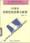 大学生创造性的发展与教育