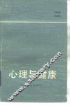 心理与健康