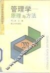 管理学  原理与方法