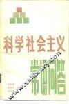 科学社会主义常识问答