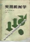 实用机械学