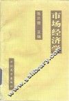 市场经济学