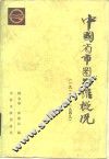 中国省市图书馆概况  1919-1949