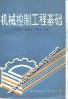 机械控制工程基础