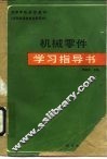 机械零件学习指导书
