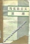 马克思主义原理