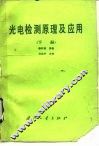 光电检测原理及应用  下