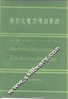 自动化电力传动系统