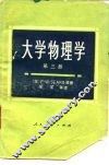 大学物理学  第3册