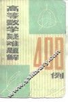 高等数学疑难题解400例
