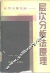 层次分析法原理  实用决策方法