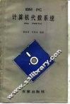 IBM PC计算机代数系统