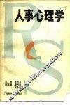 人事心理学