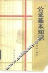 公证基本知识